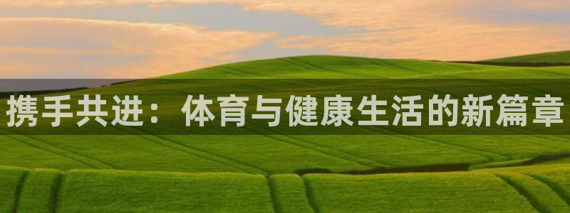 vsport体育官网下载招商电话号码:携手共进:体育与健康生