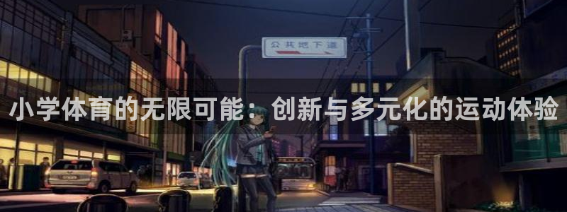 vsport体育官方正版app新能源:小学体育的无限可能:创