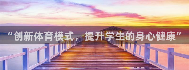 vsport体育官方集团官网:“创新体育模式,提升学生的身心