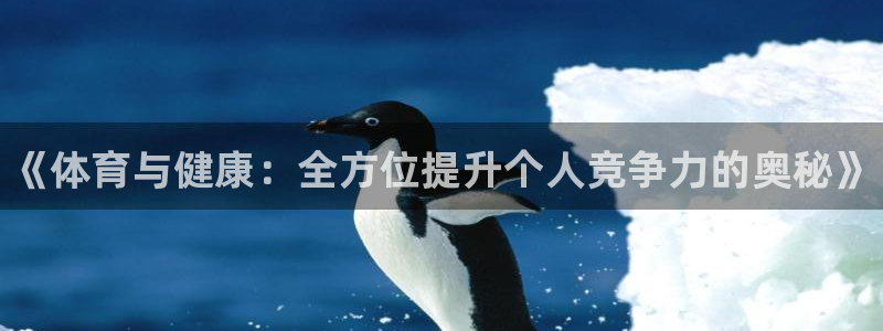 vsport体育官方正版app集团官网首页网址:《体育与健康