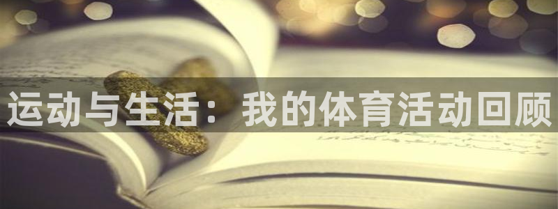 vsport体育官方正版app集团官网首页:运动与生活:我的