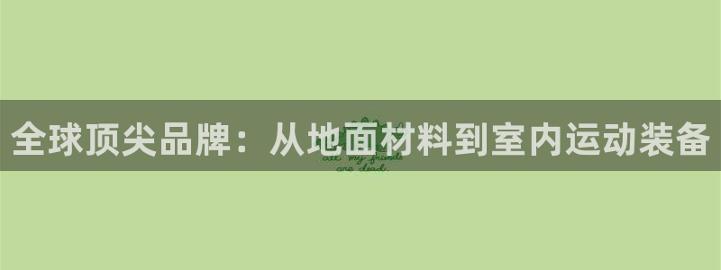vsport体育官网下载招商电话:全球顶尖品牌:从地面材料到