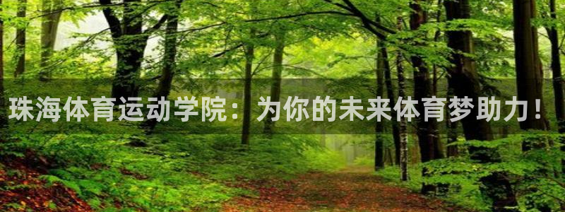 vsport体育官网下载平台是正规平台吗:珠海体育运动学院: